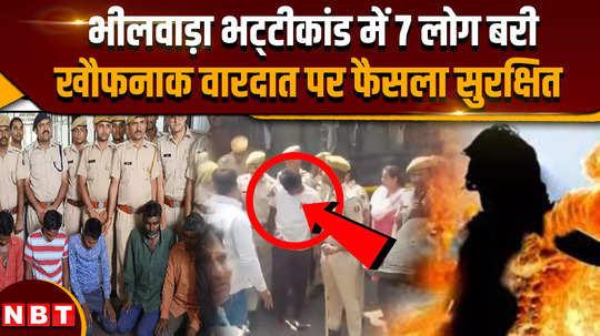 bhilwara news 7 people acquitted in bhilwara furnace incident verdict reserved on dreadful incident