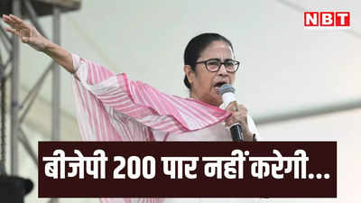 PM मोदी नहीं कर रहे हैं 400 का दावा, ममता बनर्जी बोलीं- BJP को नहीं मिल पाएंगी 200 सीटें