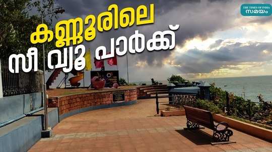 story about sea view park in payyambalam kannur
