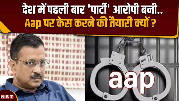 delhi liquor policy case why ed make arvind kejriwal and aam aadmi party accused