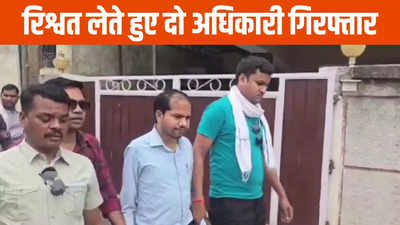 Ambikapur News: 35 हजार रुपये लेते दो अधिकारी गिरफ्तार, शिकायतकर्ता का काम करने के लिए मांगी थी रिश्वत