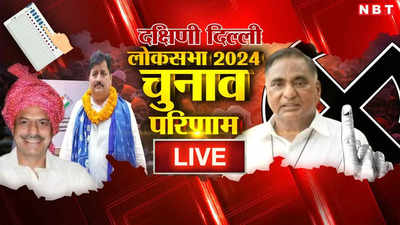 South Delhi Lok Sabha Chunav Result 2024: दक्षिणी दिल्ली में AAP नहीं बना पाई दबदबा, BJP प्रत्याशी रामवीर सिंह बिधूड़ी बन गए विनर