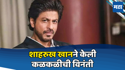 Shah Rukh Khan: सलमाननंतर शाहरुख खाननेही केले आवाहन; म्हणाला- या सोमवारी आपण महाराष्ट्रात...