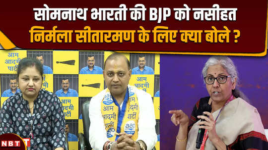 lok sabha election 2024 what advice did somnath bharti give to bjp and nirmala sitharaman