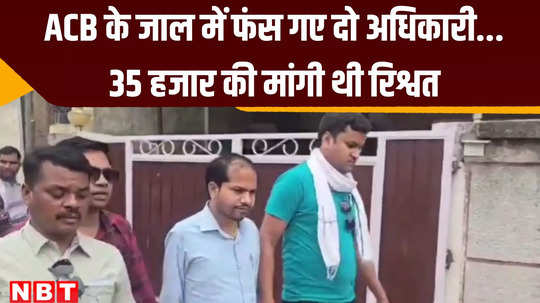 ambikapur news acb raid two officers arrested for taking rs 35 thousand