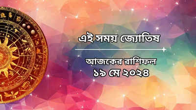 Daily Bengali Horoscope: মোহিনী একাদশীতে সর্বার্থসিদ্ধি যোগ, সমস্ত কাজে সফল হবেন ৬ রাশির জাতক