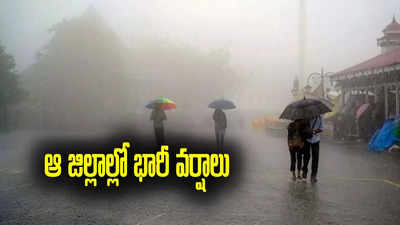 AP Rains: ఏపీవాసులకు అలర్ట్.. ఆ జిల్లాలలో భారీ వర్షాలు