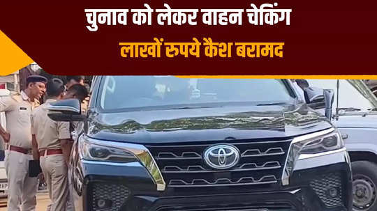 lakhs of rupees recovered from black fortuner in rural area of patna police searching for connection with lok sabha elections