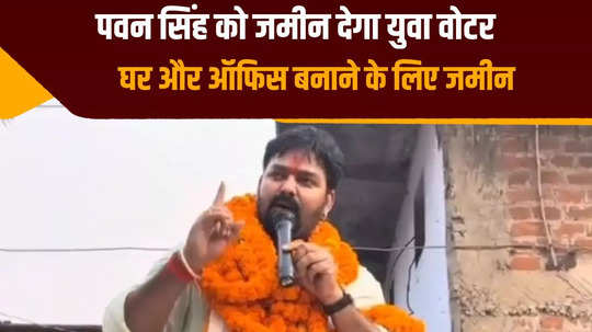 young voter will give land for building a house and space for office in the parliamentary constituency for pawan singh lok sabha elections