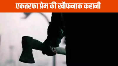 Chhattisgarh News: पांच लोगों को पहले कुल्हाड़ी से काटा फिर कर ली आत्महत्या, खौफनाक कहानी में लव स्टोरी का ट्विस्ट