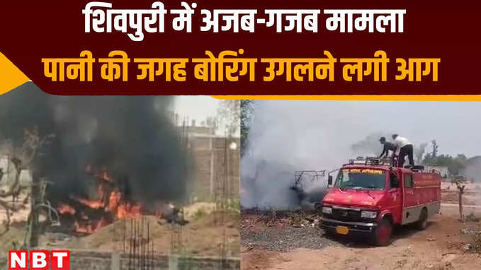 शिवपुरी में चल ही बोरिंग में पानी की जगह निकलने लगी आग, मशीन और ट्रैक्टर जलकर हुए राख, देखें VIDEO