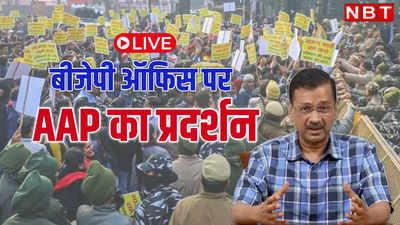 LIVE: AAP के प्रदर्शन को लेकर बीजेपी मुख्यालय की बढ़ी सुरक्षा, दिल्ली पुलिस बोली- नहीं दी है इजाजत