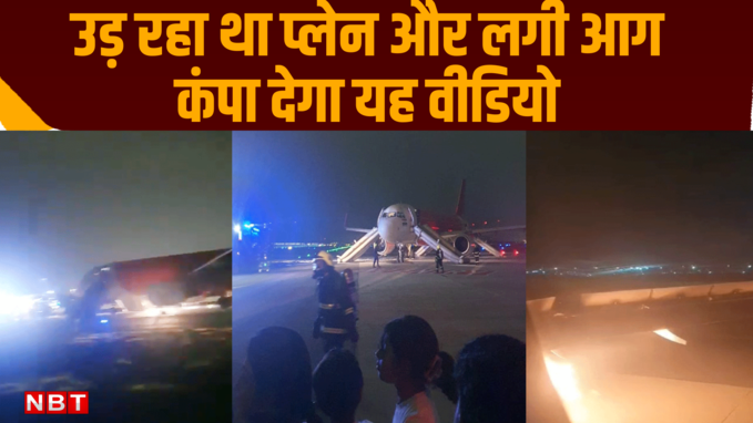आसमान में था एयर इंडिया का प्लेन, लगी आग, देखें फिर क्या हुआ
