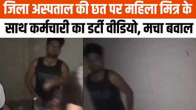 Chhindwara Hospital News: छिंदवाड़ा अस्पताल की छत पर कर्मचारी का डर्टी रोमांस, नर्स ने पकड़ा तो दोनों कपड़ा पहनते भागे