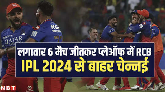 rcb beat csk and qualify for ipl 2024 playoffs