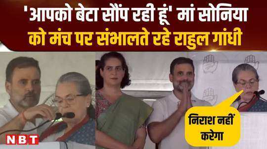 i am handing over my son to you rahul gandhi handling mother sonia in front of the public on stage