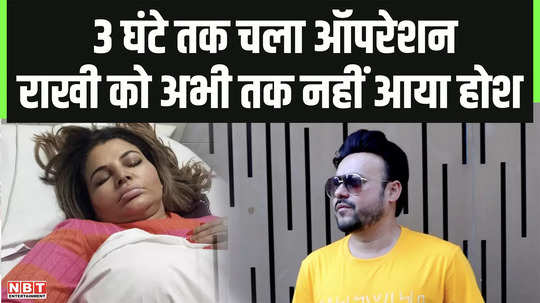 rakhi sawant operation for 10 cm tumor lasted for 3 hours ex hubby ritesh said has not regained consciousness yet