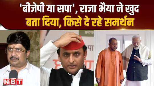 raja bhaiya put an end to speculations himself told whom to support bjp or sp