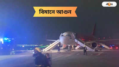 Air India: এয়ার ইন্ডিয়ার বিমানের ইঞ্জিনে আগুন, দেখুন হাড়হিম ভিডিয়ো