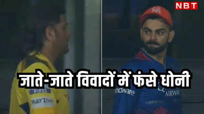 IPL: गुस्सा और दुख... हारने के बाद धोनी ने RCB की टीम से हाथ तक नहीं मिलाया, पीछे-पीछे गए विराट कोहली