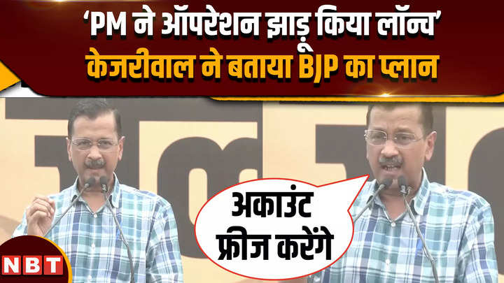 aap protest against bjp kejriwal told bjps plan pm launched operation jhadu