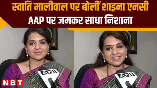 shaina nc reacts swati maliwal targets aap also comment one nation one election