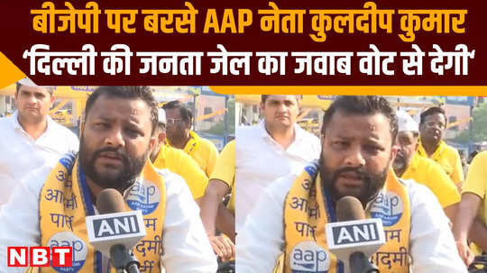kuldeep kumar targets bjp says people of delhi ready to give answer by voting watch