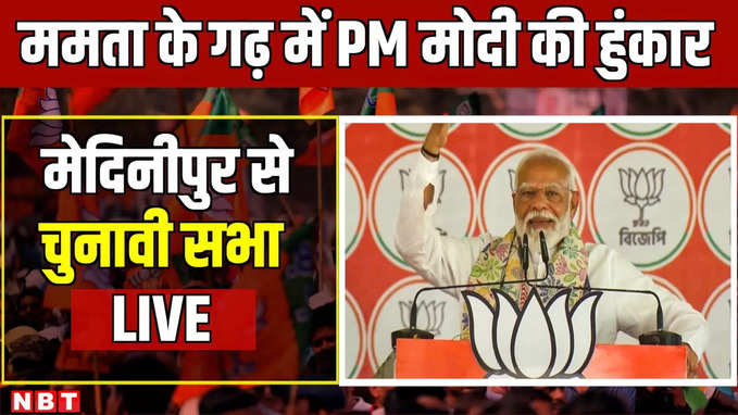 PM Modi rally in Medinipur Bengal: ममता के गढ़ में मोदी की हुंकार, मेदिनीपुर में चुनावी सभा LIVE