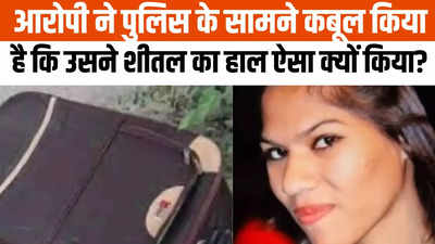Bhopal News: मनाली के होटल में कमरा, ट्रॉली बैग में शव... आरोपी प्रेमी ने बताया भोपाल की शीतल क्यों मारा?