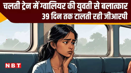 girl raped in moving train took 39 days to file fir