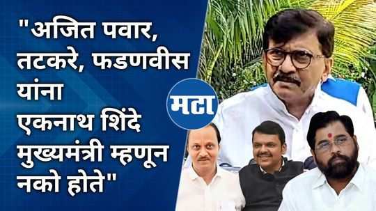 mp sanjay raut said bjp and ajit pawar does not want eknath shinde as a cm in 2019