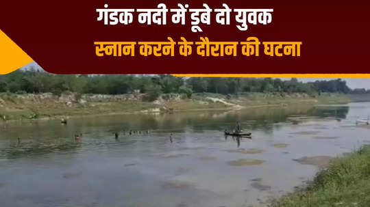 two youth drowned in gandak while taking bath in begusarai search continues for both
