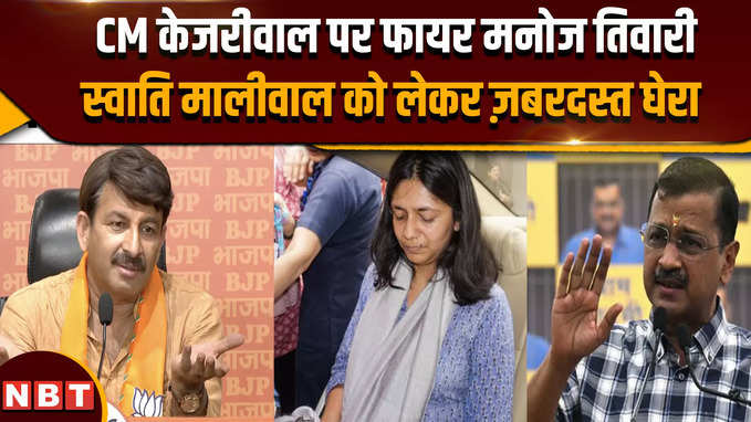 Swati Maliwal Case: बीजेपी दफ्तर के बाहर केजरीवाल के प्रदर्शन पर मनोज तिवारी हुए फायर, क्या बोले