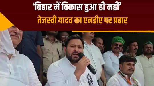 bihar has not been developed till date tejashwi yadav political attack on the central government lok sabha elections