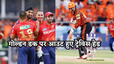 SRH vs PBKS: विकेट पंजाब ने लिया पर खुश पूरा भारत हुआ! ट्रैविस हेड को गोल्डन डक कर अर्शदीप ने लूटी महफिल
