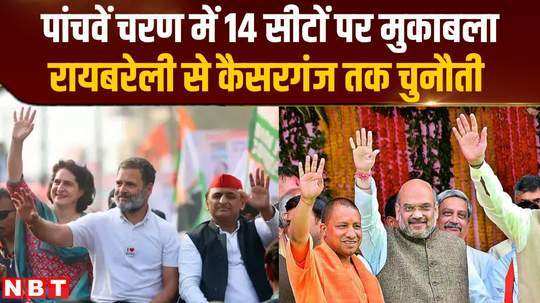 from rae bareli amethi to kaiserganj there are 14 seats in the fifth phase of up where is the tough competition