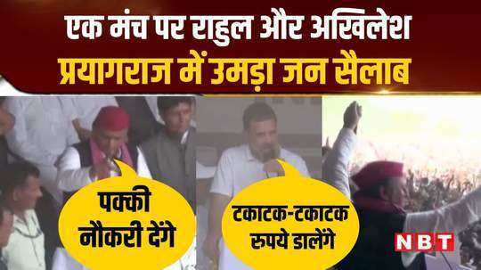 rahul gandhi and akhilesh yadav seen on the same stage in huge crowd in the public meeting