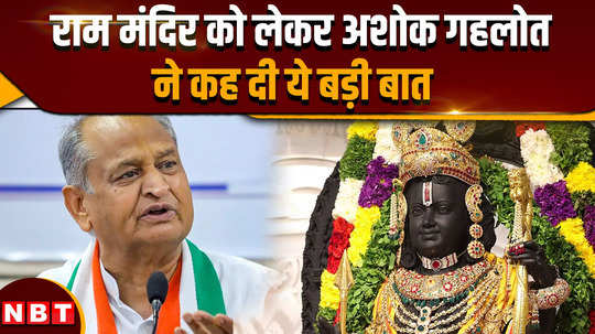 ashok gehlot if there was no bjp government if there was congress government ram temple would still have been built 