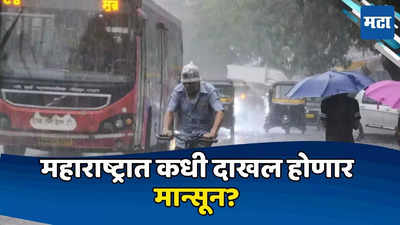 Monsoon Update: आनंदाची बातमी, मान्सून अंदमानमध्ये पोहोचला, महाराष्ट्रात कधी दाखल होणार? जाणून घ्या तारीख