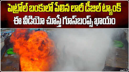 lorry diesel tank blast in petrol pump in yadadri bhuvanagiri video goes viral