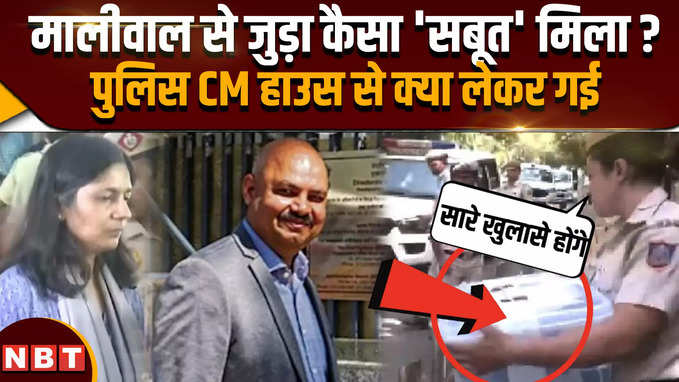 Swati Maliwal पिटाई कांड में CM केजरीवाल के घर से दिल्ली पुलिस को कैसा सबूत मिला ?