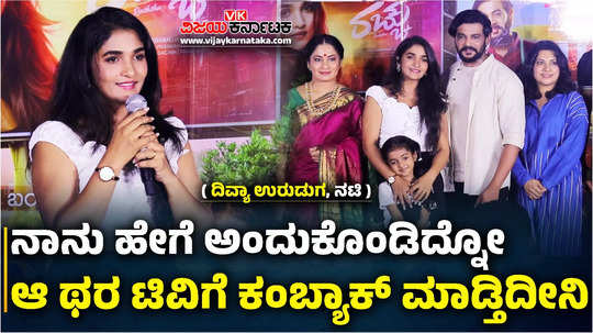 kannada actress divya uruduga speaks about ritvvikk mathad starrer ninagagi serial