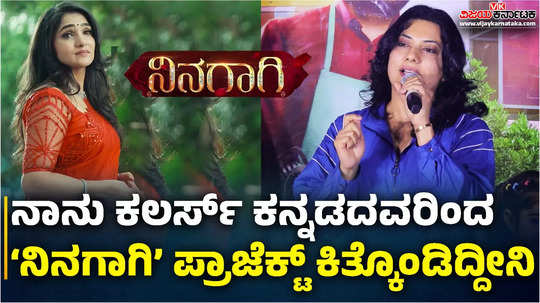 producer ashwini speaks about ritvvikk mathad divya uruduga starrer ninagaagi kannada serial