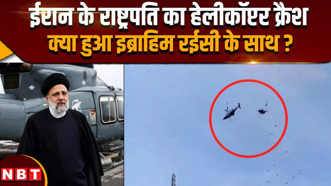 Iran President Helicopter Crash: राष्ट्रपति इब्राहिम रईसी के साथ हेलीकॉप्टर क्रैश में क्या हुआ ?
