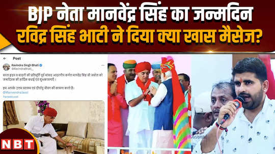 rajasthan politics bjp leader manvendra singhs birthday today what special message did ravindra singh bhati give