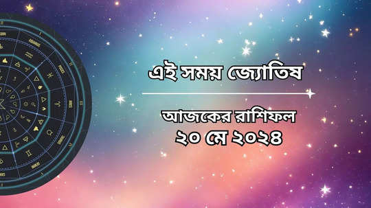 Daily Bengali Horoscope: আজ সোম প্রদোষ ব্রতর দিনে শিবের কৃপায় দুর্দান্ত উন্নতি ৫ রাশির, কেটে যাবে সব বাধা-বিপত্তি