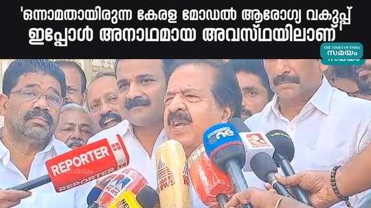 ramesh chennithala said that the health department is in an orphan state
