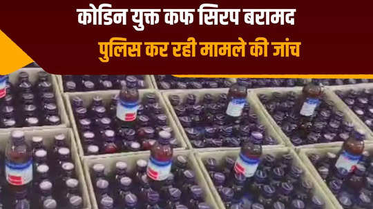 huge quantity of banned cough syrup and drugs recovered in araria police started investigation