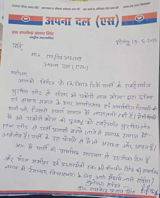 Apna Dal National General Secretary resigned