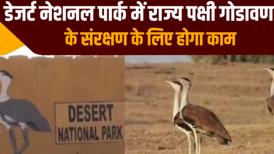 desert national park 8 crore will be spent for development state bird godavan